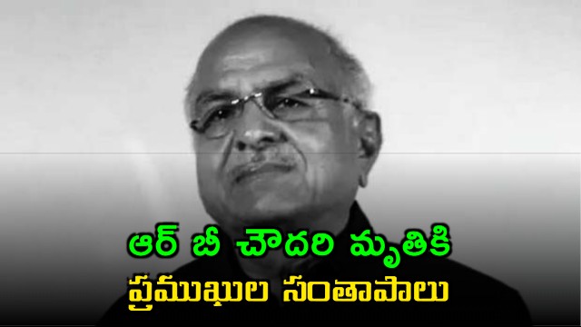 RB Choudary Passes Away Condolences Pour In