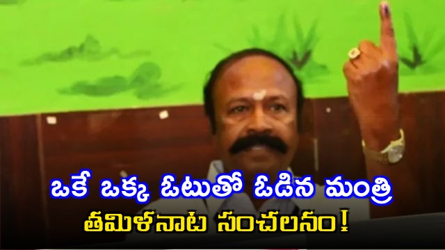 KR Periyakaruppan Minister Loses by Single Vote in Tamil Nadu Election