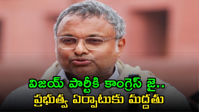 Karti Chidambaram Confirms Congress Support for Vijays Government in Tamil Nadu