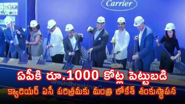 Nara Lokesh Inaugurates Carrier AC Plant with 1000 Crore Investment in AP