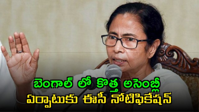 Mamata Banerjee to Resign EC Notification for New Assembly
