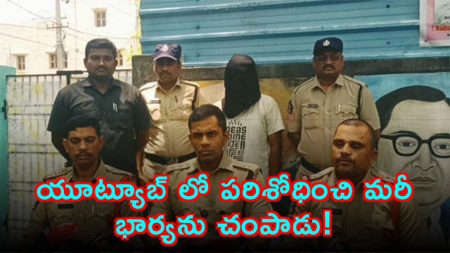 Kadapa Man Kills Wife After Searching How to Kill Wife on YouTube