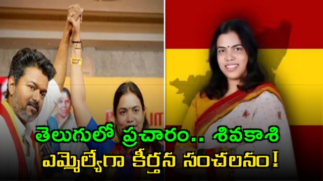 Keerthana Sampath MLA Shivakasi Victory with Telugu Campaign