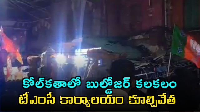 TMC Office Demolished in Kolkata Bulldozer Incident
