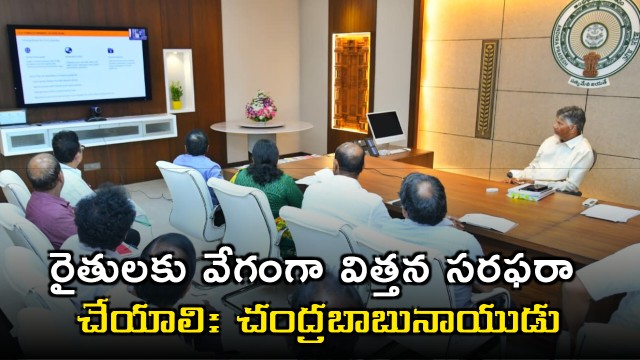 Chandrababu Naidu Focuses on Rapid Seed Supply for Farmers