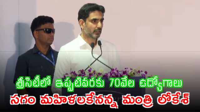 Nara Lokesh on 70000 Jobs in Sri City Half for Women