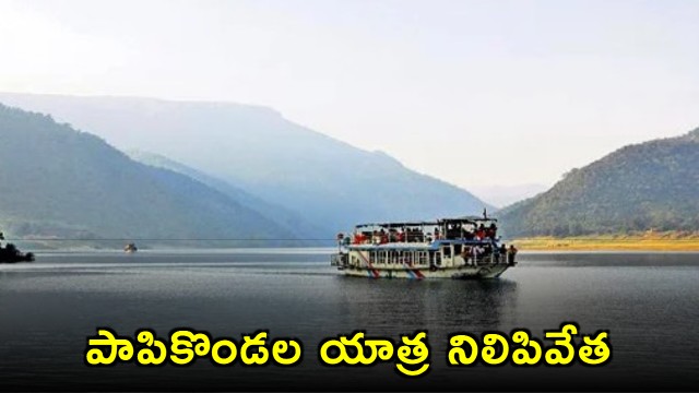 Papikondalu Trip Temporarily Suspended Due to Heavy Rains