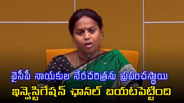 Panchumarthi Anuradha Exposes YCP Leaders Criminal History Via Global Channel
