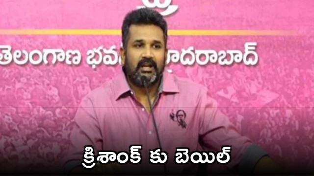 Krishank Granted Bail by Telangana High Court
