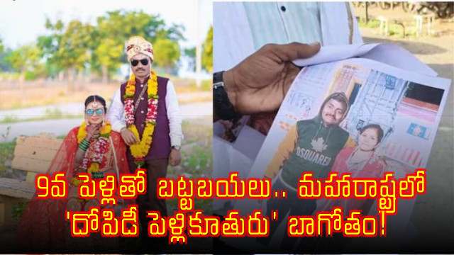 Maharashtra Bride Scam Exposed After 9th Marriage