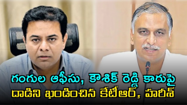 KTR Harish Rao Condemn Attack on Gangula Office Koushik Reddy Car