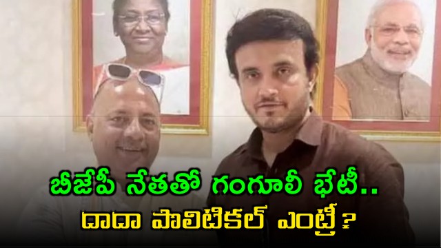 Ganguly Political Entry Buzz After Meeting BJP Leader