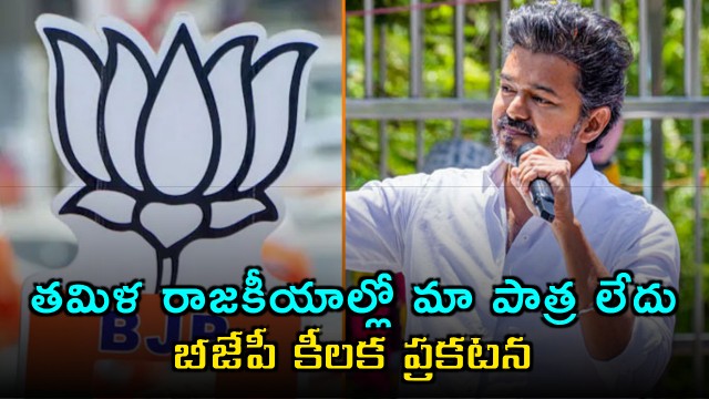 Vijay Actor Tamil Nadu Government Formation BJP Clarifies Role