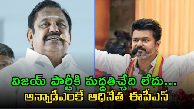 Vijay Party Will Not Be Supported Clarifies AIADMK Leader EPS
