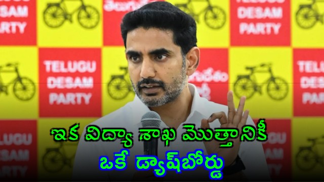 Nara Lokesh Announces Single Dashboard for AP Education Department