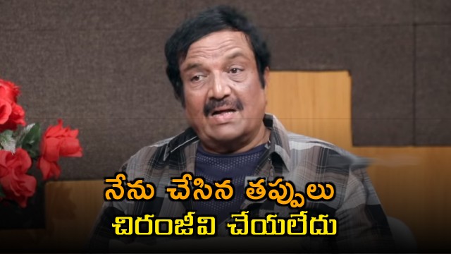 Sivakrishna Comments on Chiranjeevis Success Compared to His Own