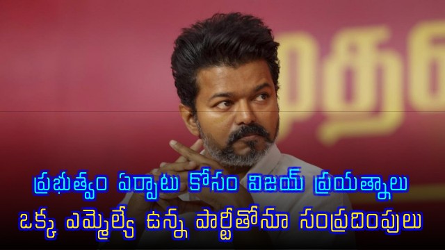 Vijay Attempts Government Formation in Tamil Nadu