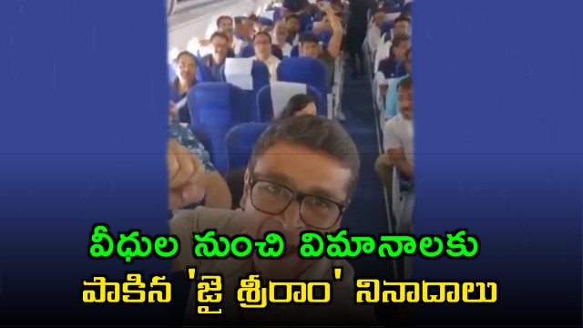 BJP Victory in Bengal Jai Shri Ram Slogans on Flights
