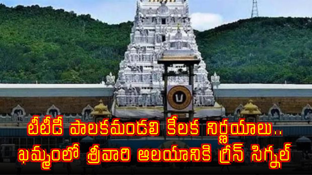 TTD Board Approves Khammam Temple Construction Cancels VIP Darshan