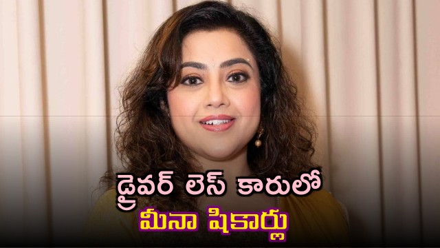 Meena rides in driverless car