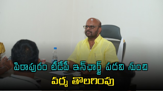 SVSN Varma Removed as Pithapuram TDP Incharge