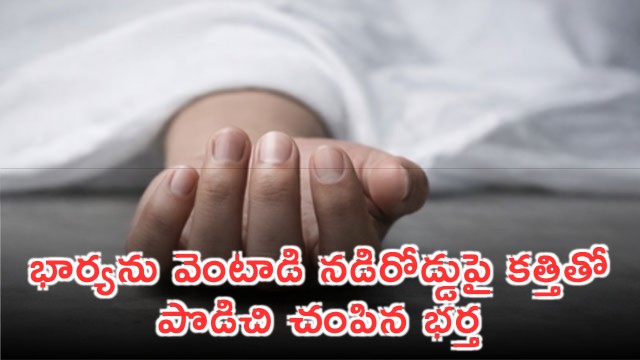 Kodada man Manideep stabs wife Sirisha to death in public