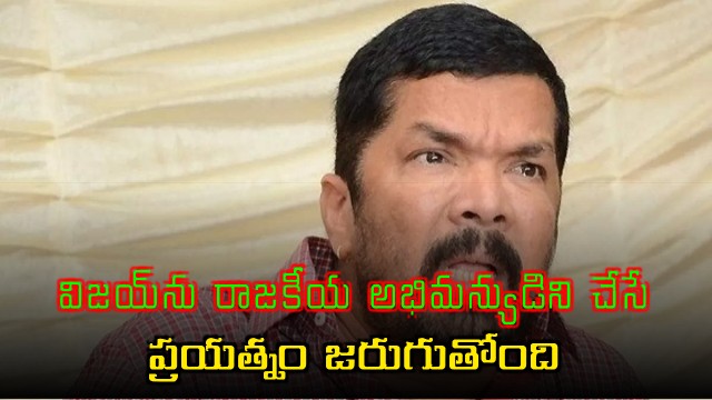 Vijay Thalapathy Facing Political Conspiracy in Tamil Nadu Claims Posani