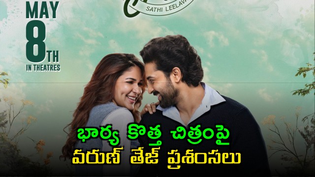 Varun Tej Praises Lavanya Tripathis New Movie Sathi Leelavathi
