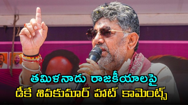 DK Shivakumar Comments on Tamil Nadu Politics
