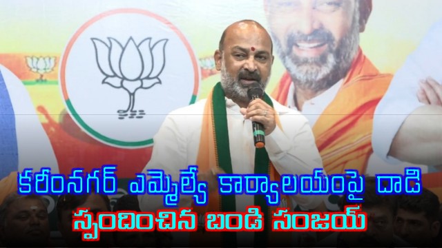 Bandi Sanjay Reacts to Attack on Karimnagar MLA Camp Office