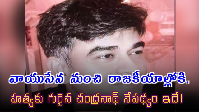 Chandranath Rath Murdered Close Aide of Suvendu Adhikari