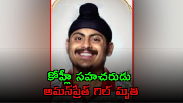 Amanpreet Singh Gill Former India U19 Cricketer Passes Away