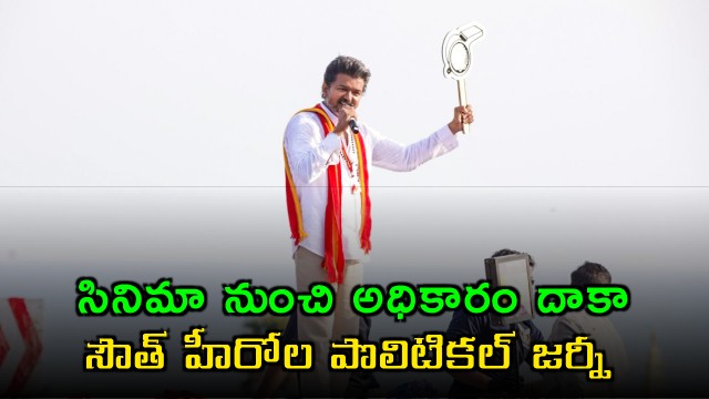 Vijays Political Journey From Cinema To Power In South India