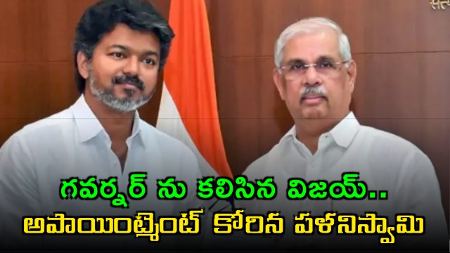Vijay Meets Governor Again Palaniswami Seeks Appointment