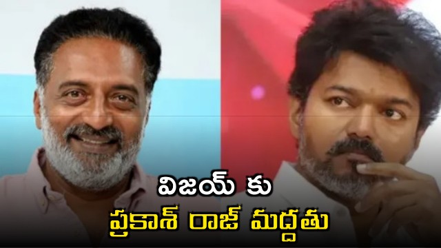 Prakash Raj supports Vijay in Tamilnadu government formation