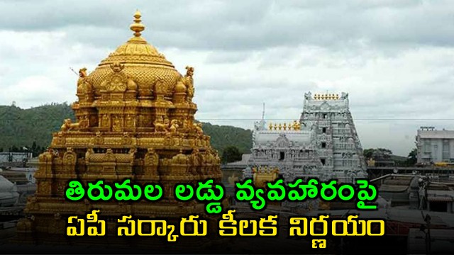 Andhra Pradesh Government Forms High Level Committee on Tirumala Laddu Issue