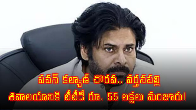 Pawan Kalyan Initiates TTD Funds for Varthanapalli Shiva Temple