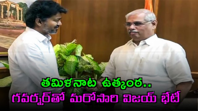 Vijay Meets Governor Again Ready for Strength Test in Tamil Nadu