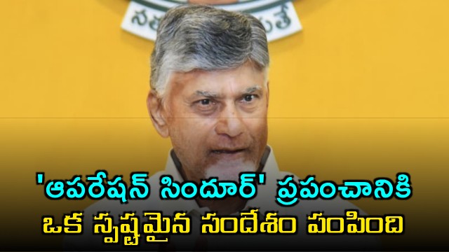 Chandrababu Naidu Says Operation Sindoor Sent Clear Message