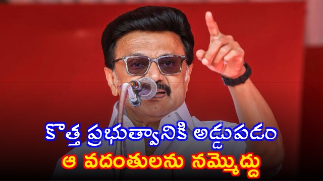 Will Not Obstruct New Government Formation in Tamil Nadu says MK Stalin