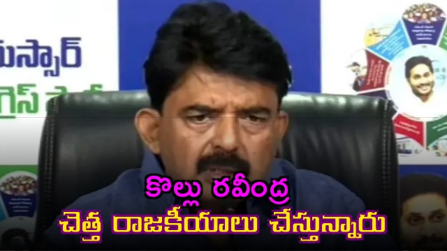 Perni Nani Slams Kollu Ravindra for Dirty Politics