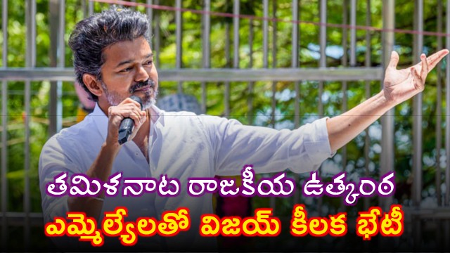 Vijay Holds Key Meeting with MLAs Amid Tamil Nadu Political Uncertainty