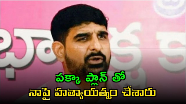 Koushik Reddy alleges murder attempt with a plan