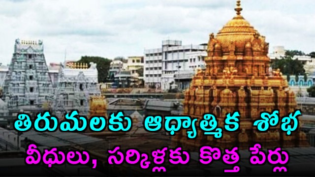 TTD Renames Streets Circles in Tirumala
