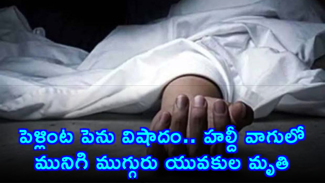 Haldi Vagu Three Youths Drown in Siddipet Wedding Tragedy