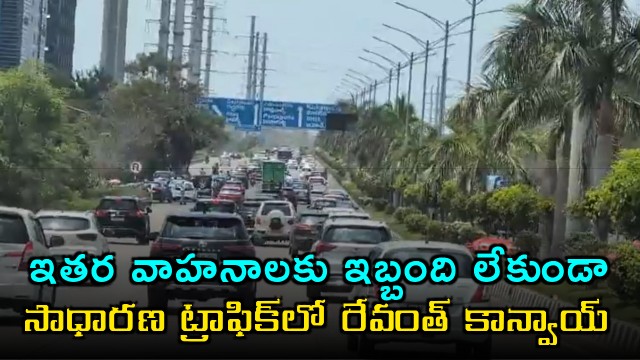 Revanth Reddy Convoy Travels in Normal Traffic