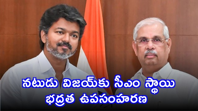 Vijay CM Level Security Withdrawn in Tamil Nadu