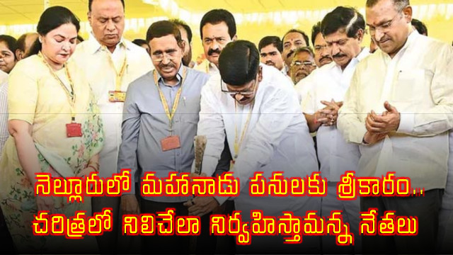 Nellore Gears Up for TDP Mahanadu Grand Preparations Begin