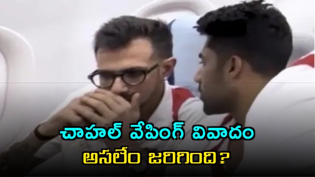 Yuzvendra Chahal Accused of Vaping on Flight