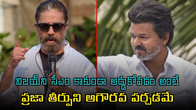 Kamal Haasan says blocking Vijay is disrespecting peoples mandate